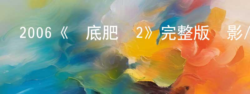 陳世標發布2006《臥底肥媽2》完整版電影/在線觀看/百度云-美劇天堂